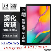 【愛瘋潮】99免運 現貨 螢幕保護貼  SAMSUNG Galaxy Tab A 10.1 (2019) T510 超強防爆鋼化玻璃平板保護貼 9H 螢幕保護貼【APP下單最高22%回饋】