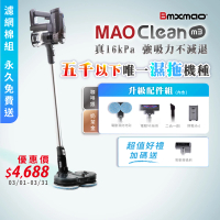 Bmxmao MAO Clean M3 入門首選16kPa超強吸力 無線手持吸塵器 濕拖地刷組