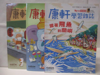 【書寶二手書T3／少年童書_DYM】高_康軒學習雜誌(初階版)_462、464、467期_3本合售_跟著飛魚到蘭嶼