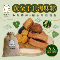 【阿勝師】黃金干貝海味粽(190gX5入/袋)