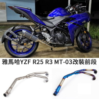 摩托車改裝適用於YAMAHA雅馬哈YZF R25排氣管前段R3不鏽鋼頭段MT03燒藍彎管可搭配51mm排氣卡夢