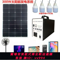 【最低價 公司貨】太陽能發電機系統家用全套220V光伏板小型戶外移動電源系統發電機