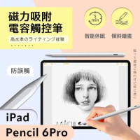 iPad Pencil 6 Pro 磁力吸附 電容式觸控筆 / 傾斜繪畫 電量顯示 電繪筆 智慧休眠