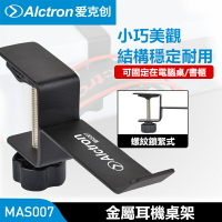 台灣現貨 Alctron MAS007 耳機掛架 耳機架 電競耳罩式耳機架 耳機架 耳機掛勾 掛架 桌邊耳機架 耳機桌架｜優惠龍齁力 全館滿399折30【APP下單跨店最高22%點數回饋】!!