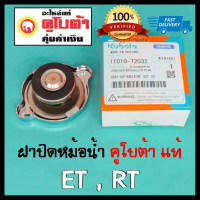 ฝาปิดหม้อน้ำ คูโบต้า แท้ 100% ET80 ET95 ET110 ET115 RT155 RT140 RT120 RT110 RT100 อะไหล่แท้คูโบต้า 1