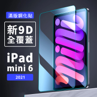 【JHS】Apple iPad mini 6 2021 8.3吋 全覆蓋鋼化玻璃貼(鋼化貼+修復液+輔助包組)