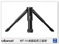 Ulanzi MT-14 桌面延長三腳架 可伸長 手機 相機 三腳架 自拍(MT14,公司貨)【APP下單4%點數回饋】