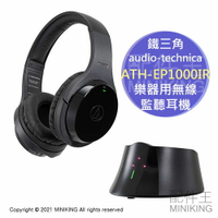 日本代購 空運 鐵三角 ATH-EP1000IR 樂器用 監聽耳機 無線 耳罩式 立體聲 附充電座 電子鼓 電子琴