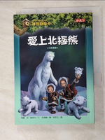 【書寶二手書T6／兒童文學_HBY】神奇樹屋12-愛上北極熊_瑪麗．波．奧斯本