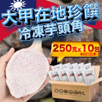 【果樹寶石】台中大甲冷凍芋頭角250克x10包(急速冷凍留存100%新鮮滋味)