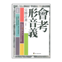 【螢火蟲出版社】國中會考-形音義完勝計畫增修版