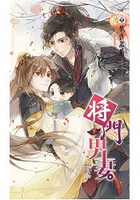 將門男妻 (下)