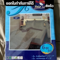 ผ้าห่ม ผ้านวม ผ้าปูพร้อมผ้านวม 6 ฟุต King size สีน้ำตาล ยี่ห้อ Fair Lady ขนาด 6ฟุต 180 *200 เซนติเมต