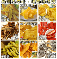 【野味食品】古早味蜜餞 芒果乾(泰式芒果乾/芒果乾/辣芒果乾/芒果青/鹹芒果/愛文/黑芒果/桃園實體店面出貨)