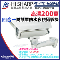 【KINGNET】昇銳 HS-4IN1-H009AA 200萬 多合一 定焦 紅外線防護罩攝影機(昇銳台灣大廠)