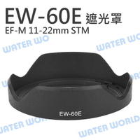 CANON EW-60E EW60E 蓮花遮光罩 EF-M 11-22mm 同原廠可反扣 EOS【中壢NOVA-水世界】