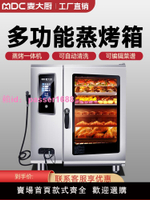麥大廚萬能蒸烤箱商用大容量全自動大型熱風循環多功能蒸烤一體機