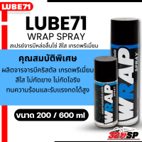 ราคาพิเศษสุด ♞ส่งด่วน!! สเปรย์หล่อลื่นโซ่ชนิดใส LUBE71 WRAP SPRAY ขนาด 200 ml และ 600 ml ของใหม่ ส่ง
