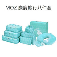 強強滾-MOZ 麋鹿 旅行八件套 旅行網袋 收納袋 束口袋 頸枕 眼罩 收納包