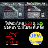 ❆โซ่จอมไทย 520&525 HEAVY DUTY : ข้อหนา ไม่มีโอริง สีเหล็ก ยาว 120 ข้อ JOMTHAI โซ่พระอาทิตย์ โซ่520 โ