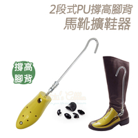 撐高擴鞋器．2段式PU撐高腳背馬靴擴鞋器．1支【鞋鞋俱樂部】【906-A83】