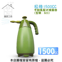 【蔬菜工坊007-B37】松格1500CC手動氣壓式噴霧器(型號: 823)