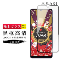 三星 A34保護貼 日本AGC滿版黑框高清玻璃鋼化膜(三星 A34保護貼 鋼化膜)