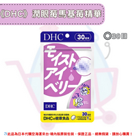 《DHC》潤眼莓 馬基莓精華 滋潤 水潤◼30日✿現貨+預購✿日本境內版原裝代購🌸佑育生活館🌸