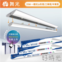 舞光 LED 35W ㄧ體式山型燈 工事燈 中東燈 4尺 白光 光源可拆換 可取代傳統日光燈具