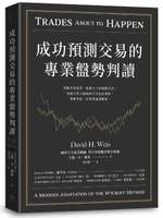 成功預測交易的專業盤勢判讀：理解市場本質、知曉主力的操盤手法，技術分析大師威科夫交易法淺析，理解供需、因果與量價關係。【城邦讀書花園】