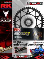 ชุดโซ่-สเตอร์ RK JOMTHAI PRO SERIES แบบ O-RING ตรงรุ่น YAMAHA R3 / MT-03
