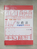 【書寶二手書T8／進修考試_DTC】行政法申論題型百分百（高考‧地特三等特考‧關務特考‧移民署特考‧調查局‧各類相關考試適用）_林清
