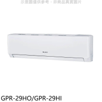 格力【GPR-29HO/GPR-29HI】變頻冷暖分離式冷氣4坪(含標準安裝)