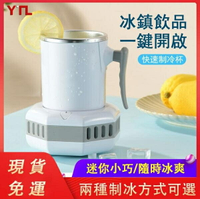 110V快速製冷杯桌面冷飲機速冷杯辦公室冰迷你420M 快速製冰杯 冷飲機 速冷杯冰鎮神器