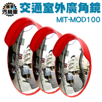 交通戶外廣角鏡 轉角球面鏡 道路轉角鏡 凸球面鏡 超廣角PC鏡面 廣角鏡 公路交通反光鏡 MOD100