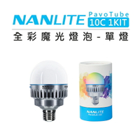 EC數位 NANLITE 南光 PavoBulb 10C 1Kit 全彩魔光燈泡 單燈泡 可調色 燈光 特效 藍牙 多彩