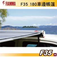 【MRK】FIAMMA F35 180 黑 白 JIMNY 車邊帳篷 黑色 抗UV 露營車 遮陽棚