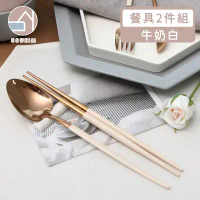 【韓國SSUEIM】Mariebel系列莫蘭迪不鏽鋼餐具2件組 《多色可選》-奶油白