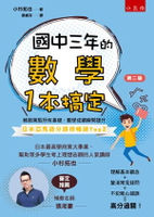 國中三年的數學一本搞定 (2版) 小杉拓也作; 張維芬譯 2022 小五南