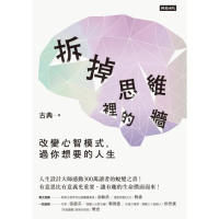 【momoBOOK】拆掉思維裡的牆：改變心智模式 過你想要的人生(電子書)