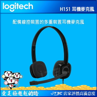 【最高3000點回饋+299免運】Logitech 羅技 H151 Stereo Headset 配備線控裝置的多重裝置耳機麥克風★(7-11滿299免運)