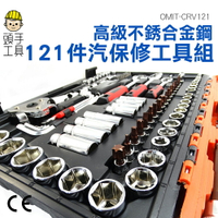 鉻釩鋼工具組 汽車修護工具箱 CRV121 火星塞套筒 121件汽修套筒組 頭手工具