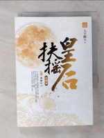 【書寶二手書T1／言情小說_ADD】扶搖皇后．首部曲(卷二)_無極之心_天下歸元
