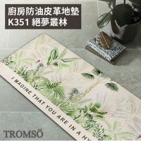 TROMSO 廚房防油皮革地墊-K351絕夢叢林