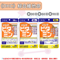 《DHC》綜合维他命 綜合維生素膠囊 ◼30日、◼60日、◼90日 ✿現貨+預購✿日本境內版原裝代購🌸佑育生活館🌸