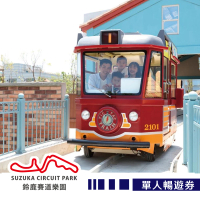 【高雄鈴鹿賽道樂園】單人暢遊券★一票玩到底(享樂券)
