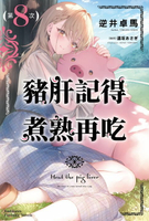 【電子書】豬肝記得煮熟再吃 (8)