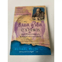 หนังสือแปล เรื่อง ซี.เอส. ลูว์อิส ชายผู้สร้างตำนานแห่งนาร์เนีย (C.S. Lewis)