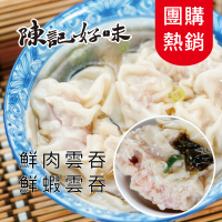 陳記好味 10包-香里豚鮮蝦鮮肉手工大雲吞(上班族15分鐘早餐好選擇)