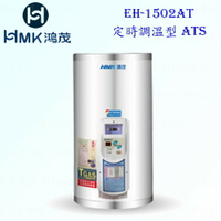 高雄 HMK鴻茂 EH-1502AT 53L 定時調溫型 電熱水器 EH-1502 實體店面 可刷卡【KW廚房世界】